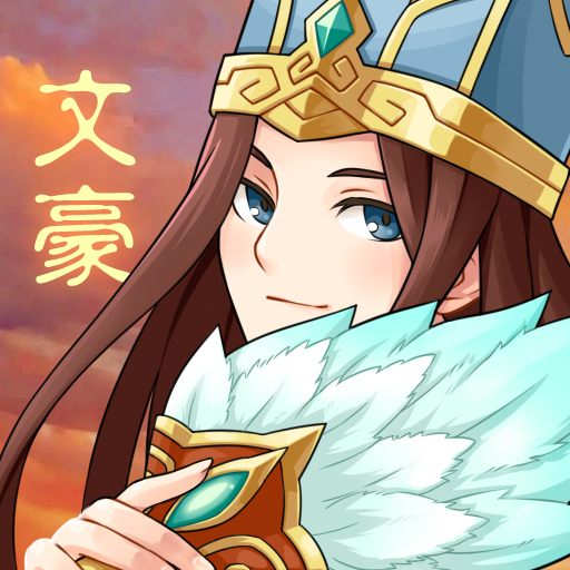 三国大文豪红包版v1.3.1