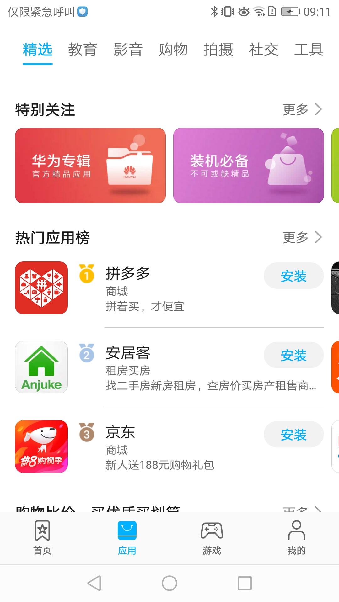 华为应用商店appv11.2.9.303