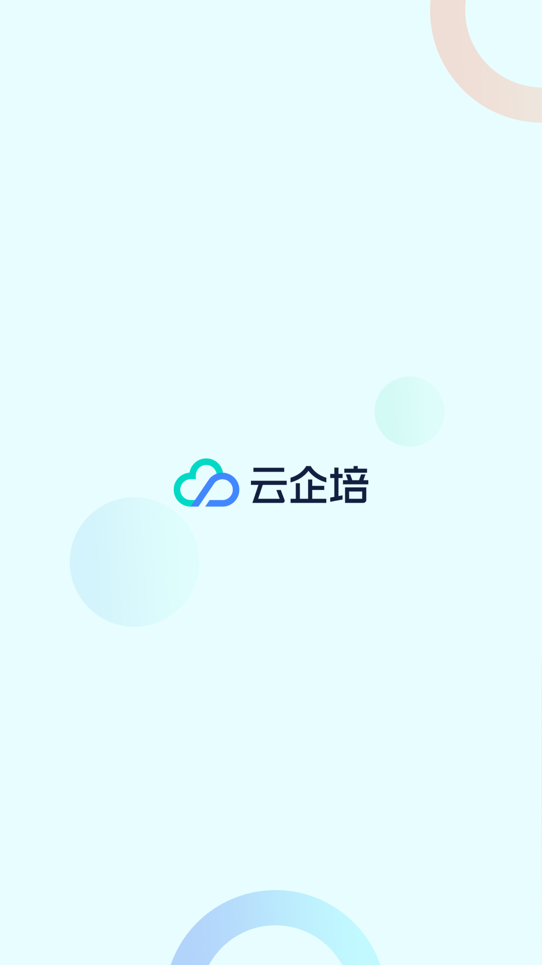 云企培appv1.6.5