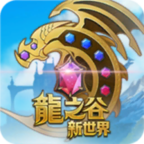 龍之穀新世界v1.2.8