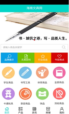 海南文具网Android版截图