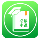 必讀小說神器APP(順暢的閱讀新體驗) v1.2 安卓版