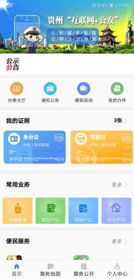 贵州公安电子身份证	 v3.0.1v3.3.1