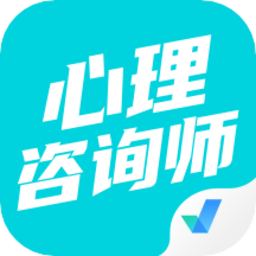 心理咨询师考试聚题库app  1.8.6