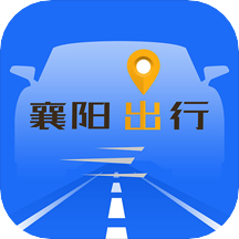 襄阳出行app下载软件