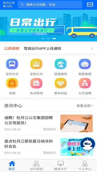 牡丹江雪城出行app1.0.0