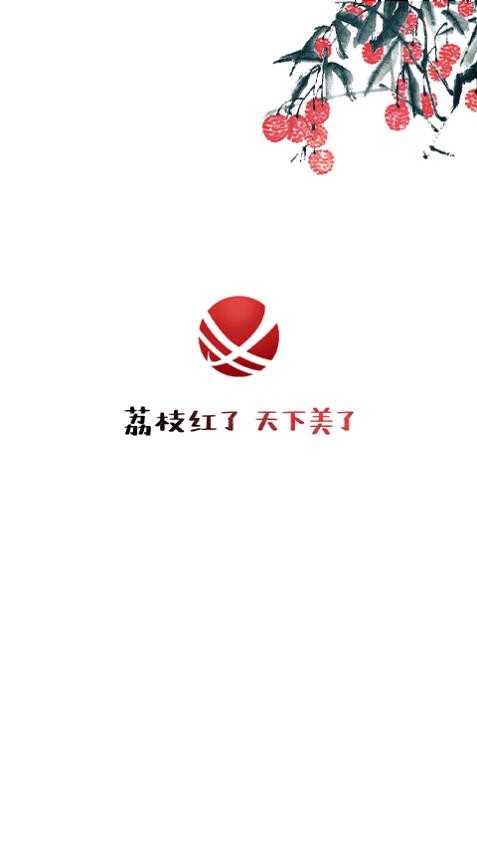 合江荔枝红appv1.0.5
