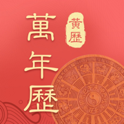 万年历中华传统老黄历苹果版v1.1.0
