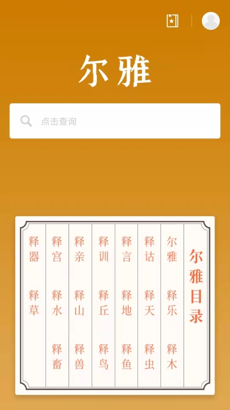 尔雅字典app1.0.3