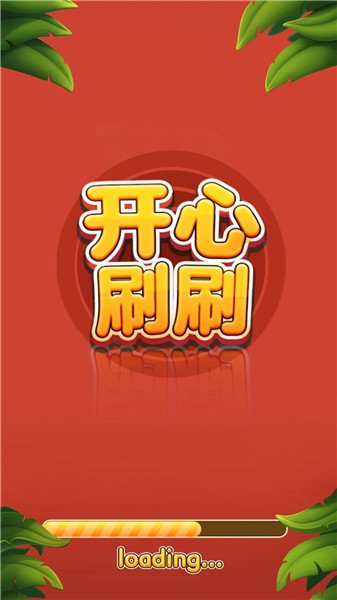 開心刷刷消方塊v1.1.0.0                                              