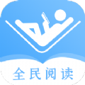 全民阅读器v1.3