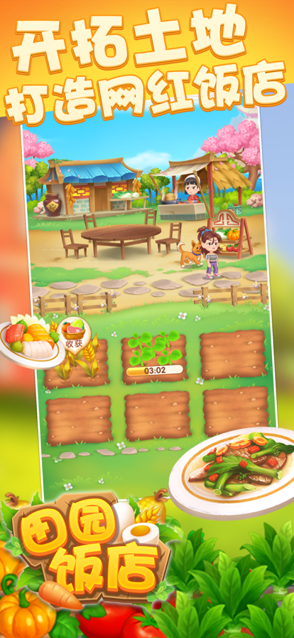 田园饭店游戏iOS版v1.2.06