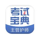 主管护师考试宝典app(考试题库学习软件) v1.3 安卓版