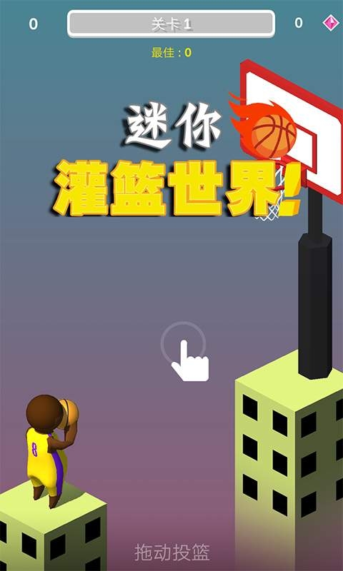 迷你灌籃世界遊戲v1.1.0