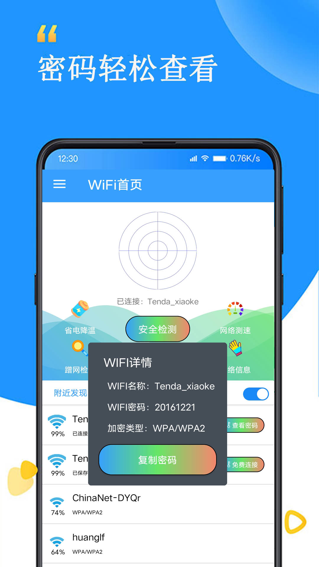 WiFi查看密码器app v1.0