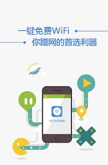 一键免费WIFI安卓版说明