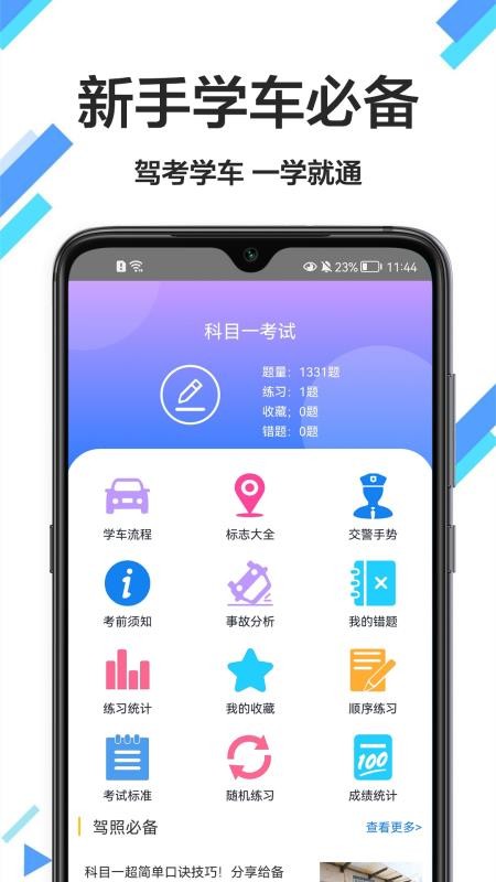 考驾驶证通软件v1.0.1