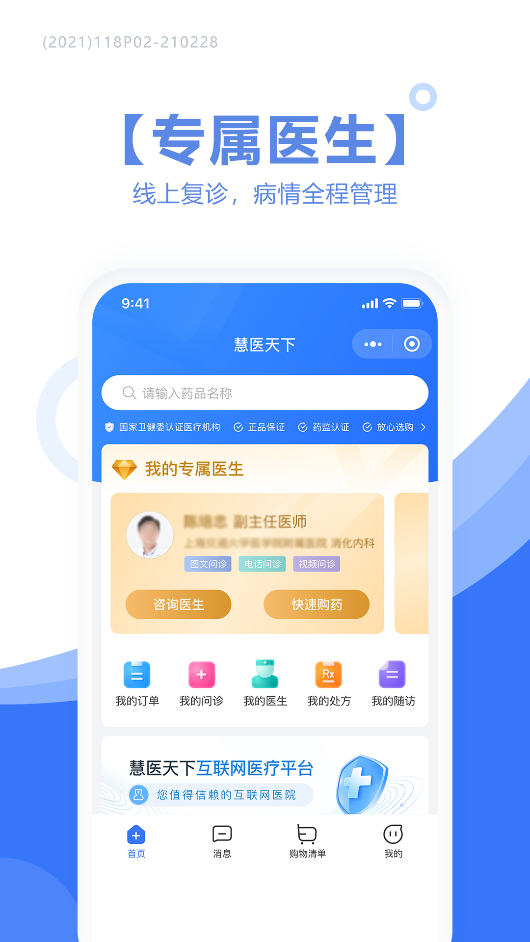 慧医天下app1.1.0