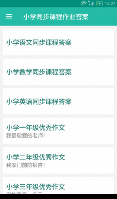 小学同步课程作业答案安卓版截图