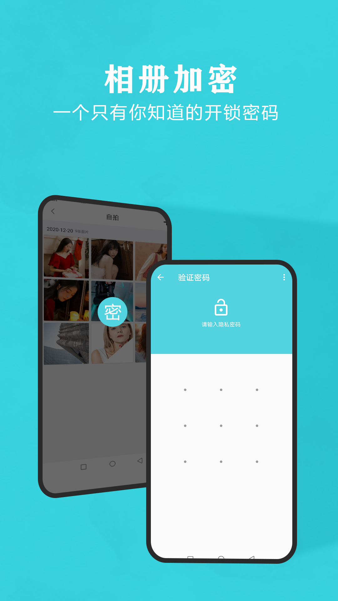 私密相册保险箱v1.2