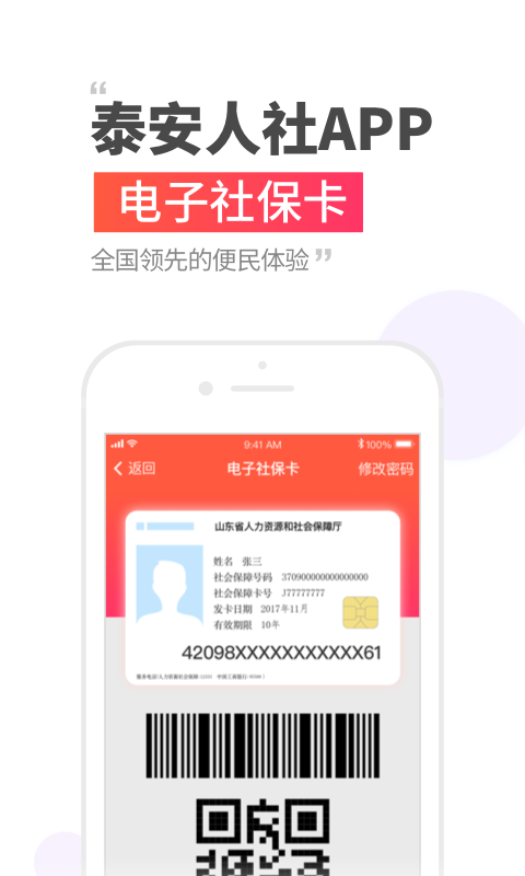 泰安人社app3.1.4.6