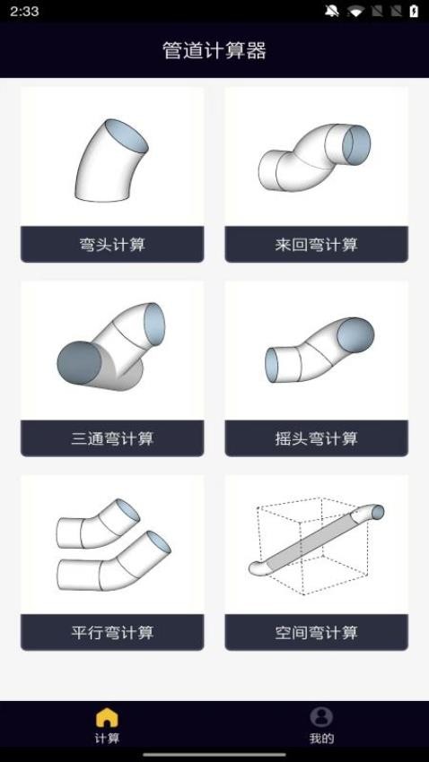 管道计算器中文版1.0.1