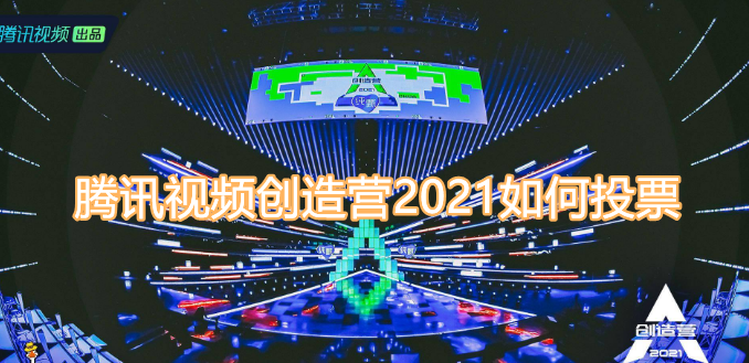 【腾讯视频创造营2021如何投票】