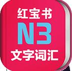 日语N3红宝书安卓最新版v3.4.0 正式版