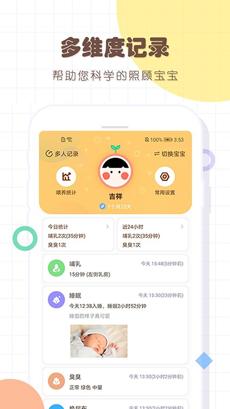 婴儿宝宝生活喂养记录appv6.7