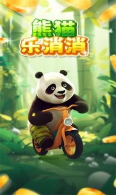 熊猫乐消消v1.1.4