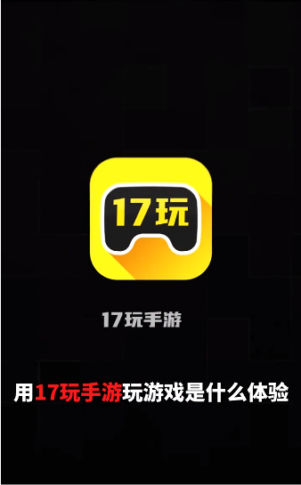 17玩手游v2.8.2