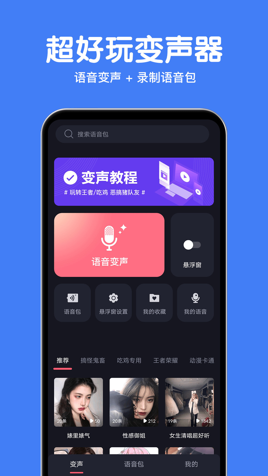 变声语音包大师app2.3.0