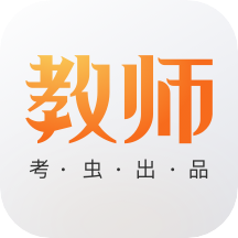 考虫教师软件1.2.0