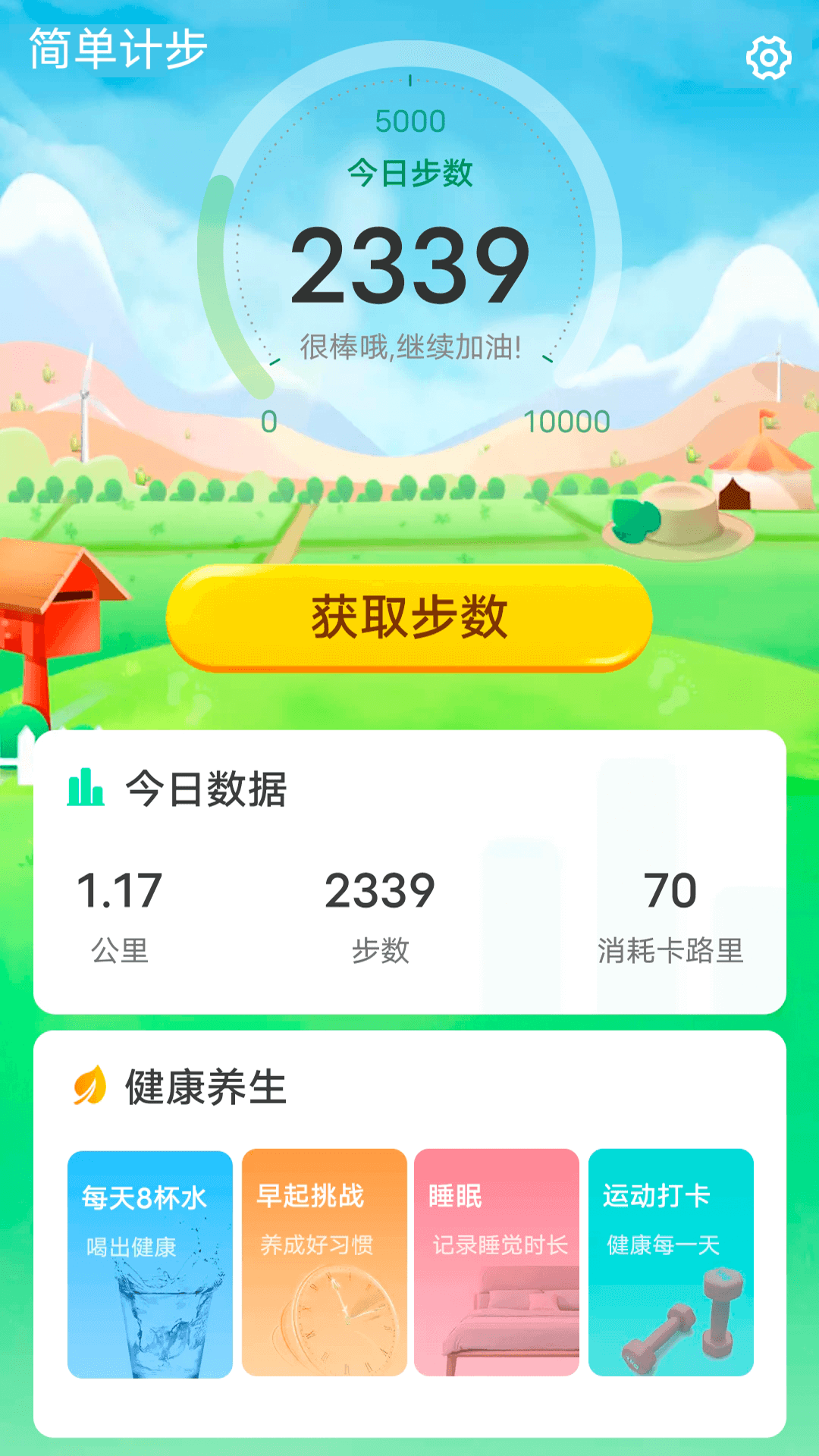 青春簡單計步app 1.0.01.0.0