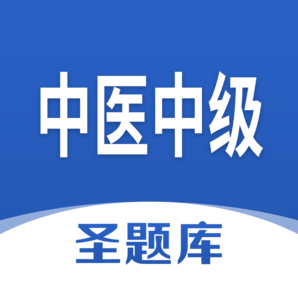 中医中级圣题库app 1.0.31.1.3