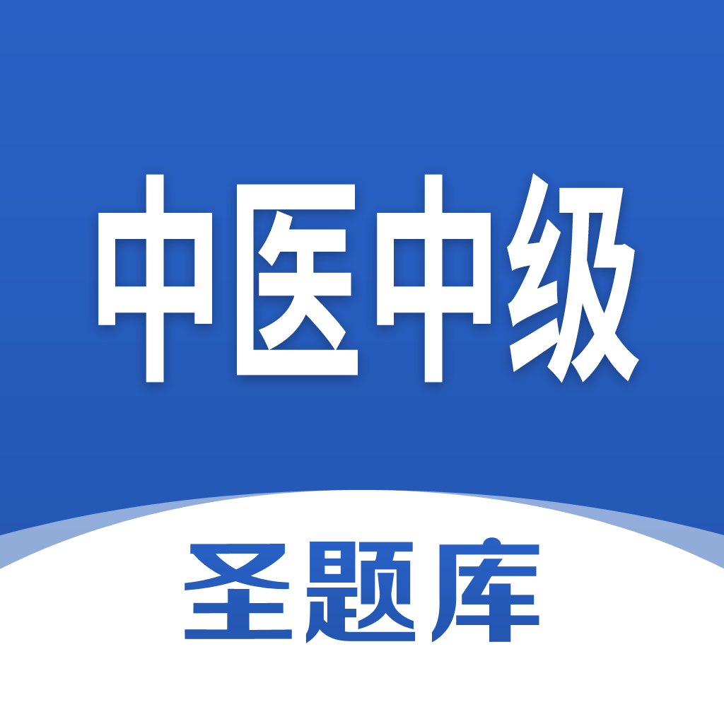 中医中级圣题库app 1.0.3