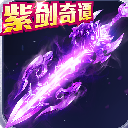 紫剑奇谭免费手游(仙侠rpg) v0.2.26.41 安卓版