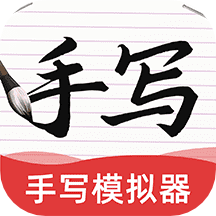 AI手寫模擬器軟件 v1.0.3v1.1.3