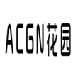 acgn动漫花园appv1.4.0