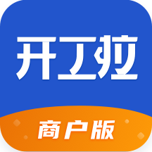 开工啦商户版app2.2.1