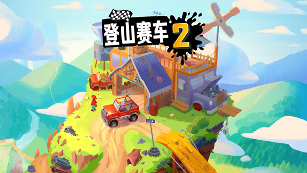 登山赛车2官方版手机版v1.12.0