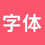 字体Aa app1.2.0