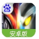 奥特曼系列OL手游(官方正版授权手游) v1.5.9 百度最新版