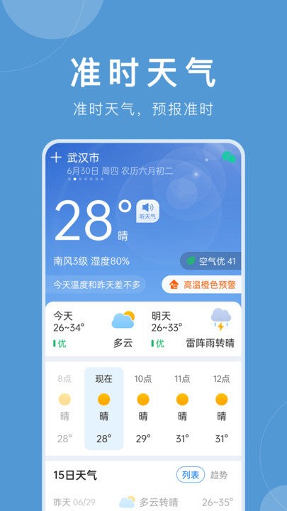 准时天气app 1