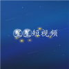 星星短视频最新版(生活休闲) v1.5.4 安卓版