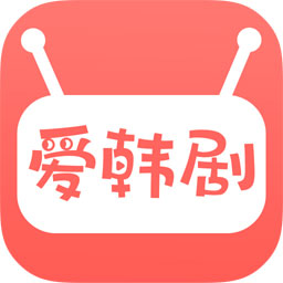 爱韩剧app  1.10.4