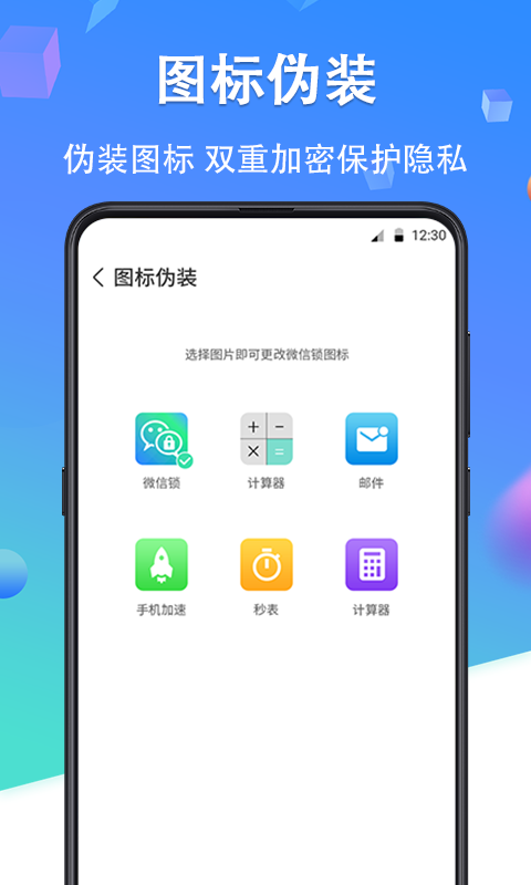 微信私密锁app软件3.8.0