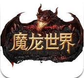 魔龙世界手机九游版(顶级的画面) v1.0 最新安卓版