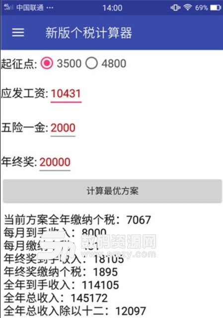 新版个税计算器app