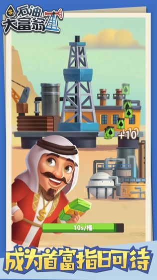 石油大富豪游戏v1.1.6